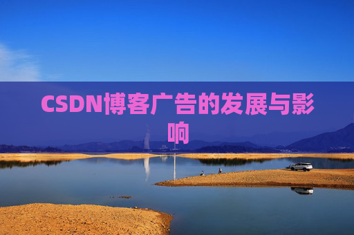 CSDN博客广告的发展与影响